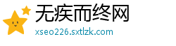 无疾而终网